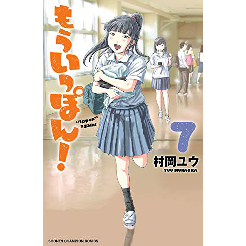 COMIC ZIN 通信販売/商品詳細 ・もういっぽん! 第7巻